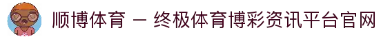 顺博体育 – 终极体育博彩资讯平台 | 顺博体育